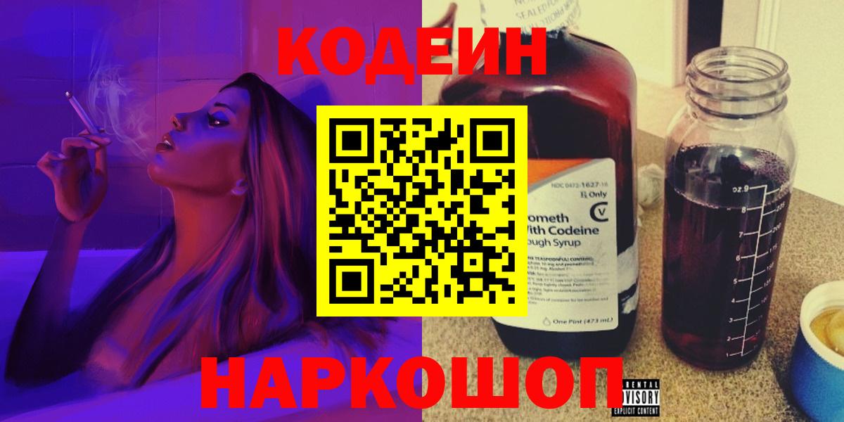 Кодеиновый сироп Lean Purple Drank  Codein напиток Lean (лин)  Владивосток  Вход с VPN 
